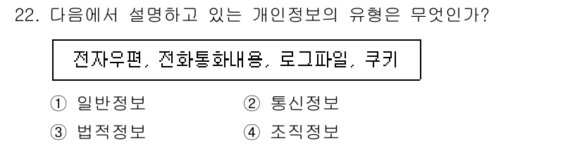 인터넷정보관리사_2급 2020년 22번 - . 통신정보  

이유: 전자우편, 전화통화내용, 로그기록 등은 사용자의... 에 관한 핵심 기출문제