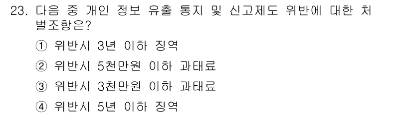 인터넷정보관리사_2급 2020년 23번 - . 위반 시 3년 징역.

해설: 개인 정보 보호법에 따르면, 정보 유출... 에 관한 핵심 기출문제