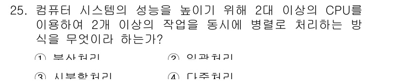 인터넷정보관리사_2급 2020년 25번 - . 이주치리  
이주치리는 여러 CPU가 동시에 작업을 처리하도록 하여 ... 에 관한 핵심 기출문제