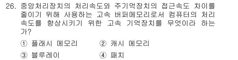 인터넷정보관리사_2급 2020년 26번 - . 캐시 메모리

정확한 데이터 접근 속도를 높이기 위해 주기적인 처리 ... 에 관한 핵심 기출문제