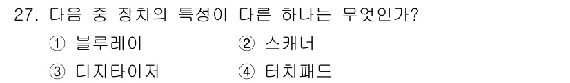 인터넷정보관리사_2급 2020년 27번 - . 블루레이

블루레이는 고용량 광디스크로, 주로 고화질 영상 저장에 사... 에 관한 핵심 기출문제