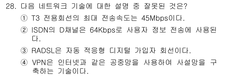 인터넷정보관리사_2급 2020년 28번 - . ISDN D채널의 전송 속도는 64Kbps가 아니라 16Kbps로, ... 에 관한 핵심 기출문제