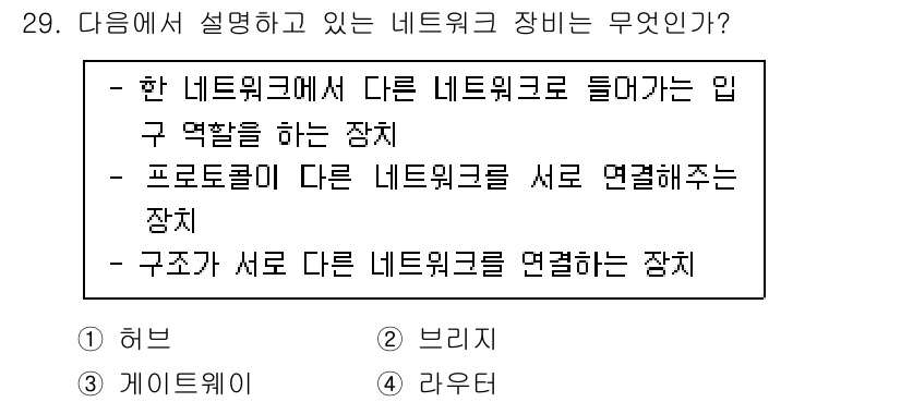 인터넷정보관리사_2급 2020년 29번 - . 프로토콜이 다른 네트워크를 서로 연결해주는 장치입니다.  
해설: 프... 에 관한 핵심 기출문제