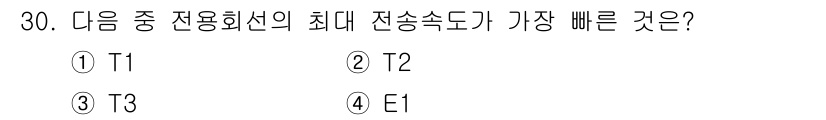 인터넷정보관리사_2급 2020년 30번 - 전용회선의 전송속도는 차세대 고속 회선의 성능에 따라 달라지며, 일반적으... 에 관한 핵심 기출문제
