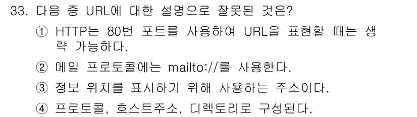 인터넷정보관리사_2급 2020년 33번 - 메일 프로토콜에는 'mailto:'를 사용하지만, 'mailto://'는... 에 관한 핵심 기출문제