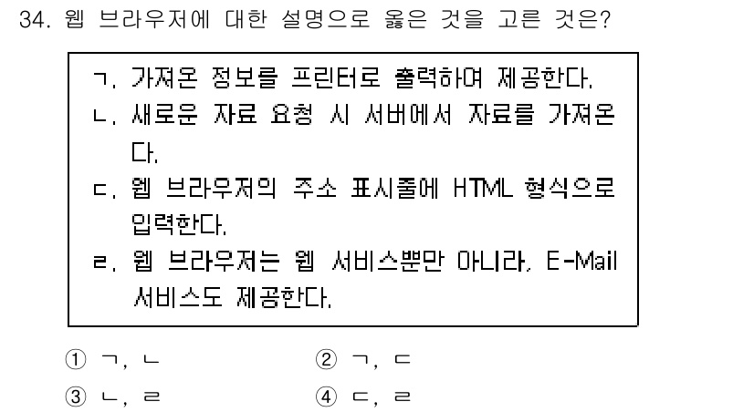 인터넷정보관리사_2급 2020년 34번 - 번

웹 브라우저는 웹 페이지를 표시하는 도구이지만, 웹 서비스 범위는 ... 에 관한 핵심 기출문제