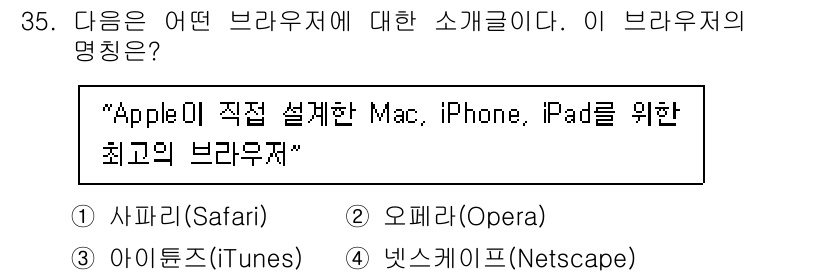 인터넷정보관리사_2급 2020년 35번 - 정답은 1) 사파리(Safari)입니다. 애플이 개발한 브라우저로, Ma... 에 관한 핵심 기출문제