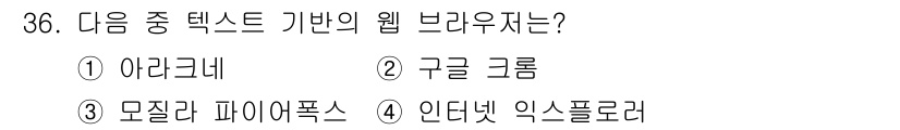 인터넷정보관리사_2급 2020년 36번 - . 아크로네

아크로네는 텍스트 기반의 웹 브라우저로, 주로 텍스트 전용... 에 관한 핵심 기출문제
