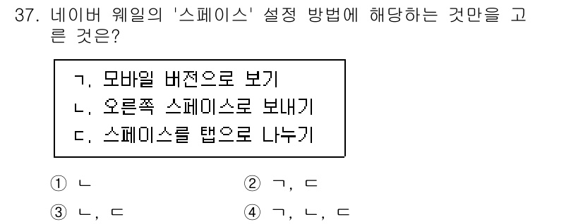 인터넷정보관리사_2급 2020년 37번 - 정답은 2번 "오른쪽 스페이스로 보내기"입니다. 네비웨어 위일의 '스페이... 에 관한 핵심 기출문제