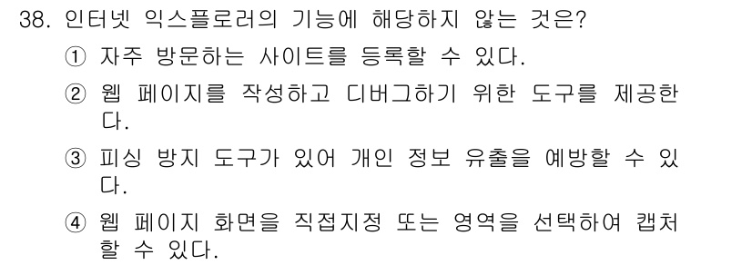 인터넷정보관리사_2급 2020년 38번 - 웹 페이지 화면을 직접 지정하거나 특정 영역을 선택하는 기능은 익스플로러... 에 관한 핵심 기출문제