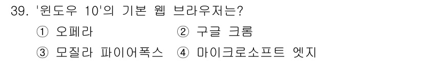 인터넷정보관리사_2급 2020년 39번 - 정답은 4번, 마이크로소프트 엣지입니다. 윈도우 10에서 기본 웹 브라우... 에 관한 핵심 기출문제
