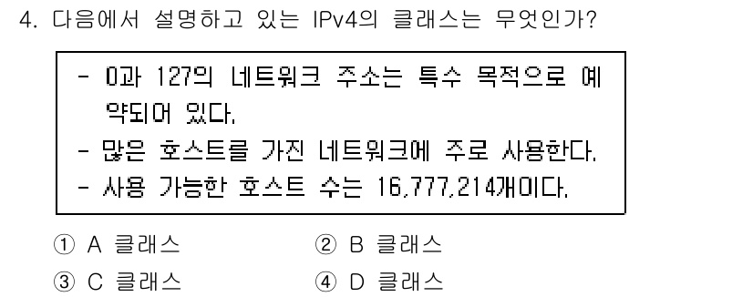 인터넷정보관리사_2급 2020년 4번 - 주어진 설명에서 "0부터 127까지의 네트워크 주소"는 A 클래스 주소를... 에 관한 핵심 기출문제