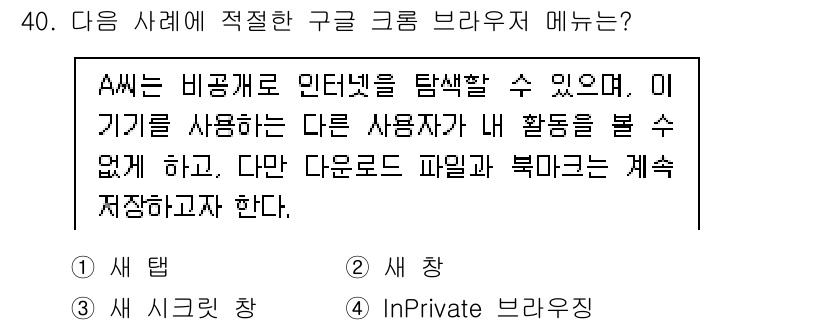 인터넷정보관리사_2급 2020년 40번 - 정답은 3. InPrivate 브라우저입니다. InPrivate 모드는 ... 에 관한 핵심 기출문제