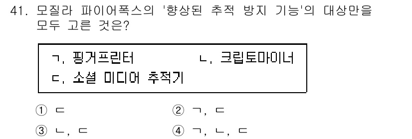 인터넷정보관리사_2급 2020년 41번 - 보기 중 '픽크리너'와 '소셜 미디어 추적기'는 인터넷 정보 관리와 관련... 에 관한 핵심 기출문제