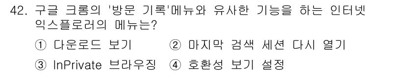 인터넷정보관리사_2급 2020년 42번 - 정답은 2번, "마주막 검색 세션 다시 열기"입니다. 이 기능은 구글 그... 에 관한 핵심 기출문제