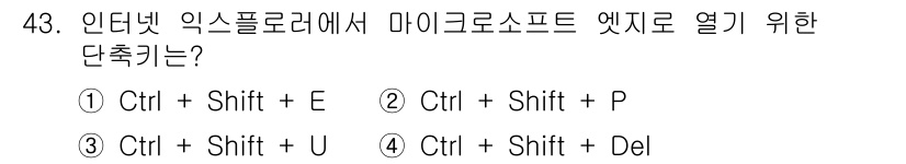 인터넷정보관리사_2급 2020년 43번 - . 

이유: Ctrl + Shift + E 단축키는 인터넷 익스플로러에... 에 관한 핵심 기출문제