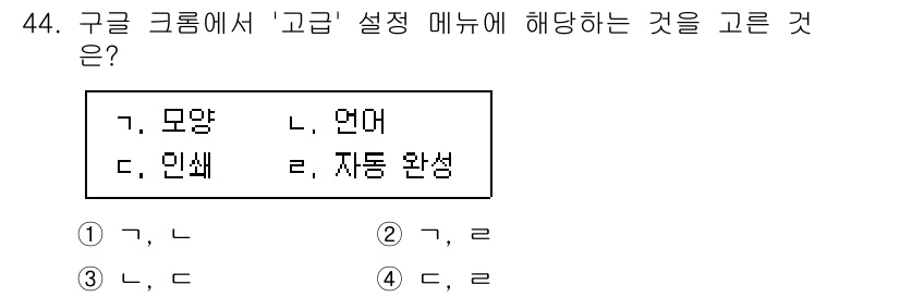 인터넷정보관리사_2급 2020년 44번 - . '고급' 설정은 언어 관련 기능이 아니라 사용자 설정, 배경색 및 인... 에 관한 핵심 기출문제