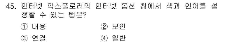인터넷정보관리사_2급 2020년 45번 - . 일반  
인터넷 익스플로러의 옵션 창에서 사용자 인터페이스의 전반적인... 에 관한 핵심 기출문제