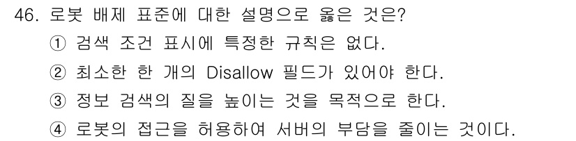 인터넷정보관리사_2급 2020년 46번 - Disallow 필드는 특정한 URL이나 경로에 대해 로봇의 접근을 차단... 에 관한 핵심 기출문제