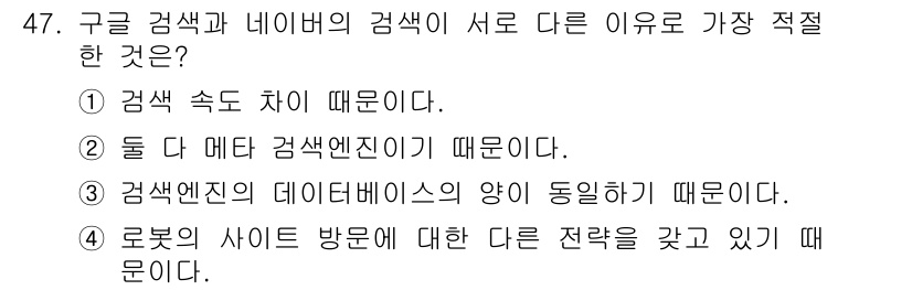 인터넷정보관리사_2급 2020년 47번 - 정답은 ④입니다. 구글과 네이버는 각각의 사용자 데이터 및 검색 알고리즘... 에 관한 핵심 기출문제