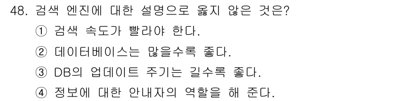 인터넷정보관리사_2급 2020년 48번 - . DB의 업데이트 주기는 길수록 좋다.

해설: 데이터베이스의 업데이트... 에 관한 핵심 기출문제