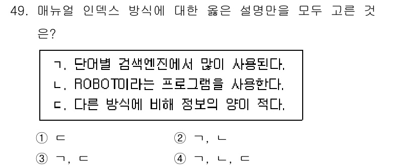 인터넷정보관리사_2급 2020년 49번 - 해설: 매뉴얼 인덱스 방식은 주로 다단계로 정보 구조를 구성하여 검색 효... 에 관한 핵심 기출문제