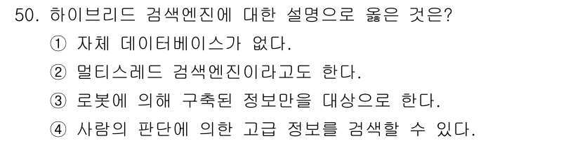 인터넷정보관리사_2급 2020년 50번 - . 

하이브리드 검색 엔진은 사람의 판단을 포함하여 고급 정보를 검색하... 에 관한 핵심 기출문제