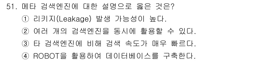 인터넷정보관리사_2급 2020년 51번 - 여러 개의 감색 엔진을 동시 활용하면 데이터 검색 효율성을 높이고, 서로... 에 관한 핵심 기출문제