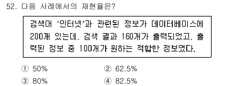 인터넷정보관리사_2급 2020년 52번 - 재현율(Recall)은 실제 긍정 사례 중에서 모델이 올바르게 긍정으로 ... 에 관한 핵심 기출문제