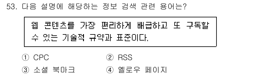 인터넷정보관리사_2급 2020년 53번 - 정답은 2번 RSS입니다. RSS는 웹 콘텐츠를 자동으로 제공받을 수 있... 에 관한 핵심 기출문제