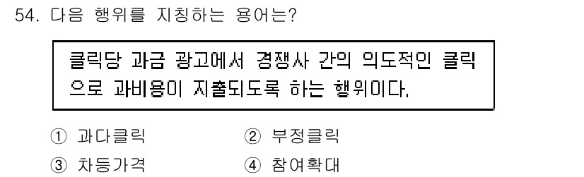 인터넷정보관리사_2급 2020년 54번 - 정답은 2번, 부정클릭이다. 부정클릭은 광고 클릭 수를 인위적으로 늘리기... 에 관한 핵심 기출문제