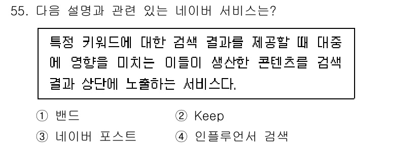 인터넷정보관리사_2급 2020년 55번 - 정답은 4번 "인플루언서 검색"입니다. 이 서비스는 특정 키워드에 대한 ... 에 관한 핵심 기출문제