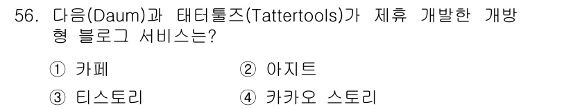 인터넷정보관리사_2급 2020년 56번 - 정답은 3. 디스Story입니다. 다음(Daum)과 데이터툴즈(Tatte... 에 관한 핵심 기출문제