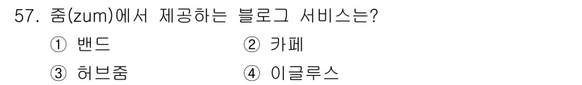 인터넷정보관리사_2급 2020년 57번 - 줌(zum)에서 제공하는 블로그 서비스는 '이클루스'입니다. 이클루스는 ... 에 관한 핵심 기출문제