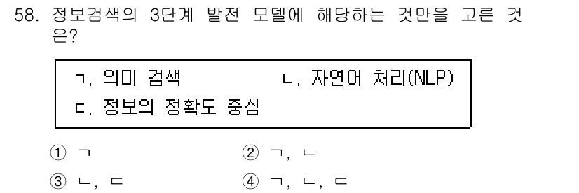 인터넷정보관리사_2급 2020년 58번 - 정답은 3번 '정보의 정확도 중심'입니다. 정보검색의 3단계 모델은 주로... 에 관한 핵심 기출문제