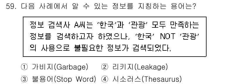 인터넷정보관리사_2급 2020년 59번 - . 가비지(Garbage) 

해설: "한국"과 "관광" 두 키워드를 동... 에 관한 핵심 기출문제