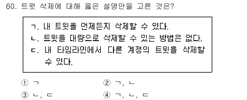인터넷정보관리사_2급 2020년 60번 - . 

트윗은 사용자 본인이 작성한 것이기에 자신의 트윗을 삭제할 수 있... 에 관한 핵심 기출문제