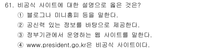 인터넷정보관리사_2급 2020년 61번 - 해당 자격증의 핵심 개념을 묻는 객관식 문제