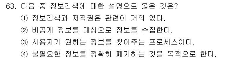 인터넷정보관리사_2급 2020년 63번 - 정보검색은 사용자가 원하는 정보를 찾는 과정으로, 이를 통해 필요한 데이... 에 관한 핵심 기출문제