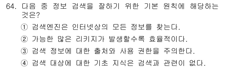 인터넷정보관리사_2급 2020년 64번 - .  

정보 검색에서 중요한 것은 검색 대상에 대한 출처와 사용 권한을... 에 관한 핵심 기출문제