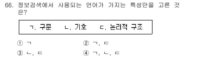 인터넷정보관리사_2급 2020년 66번 - 구문과 기호는 정보 검색에서 중요한 요소로, 구문은 의미를 전달하고 기호... 에 관한 핵심 기출문제