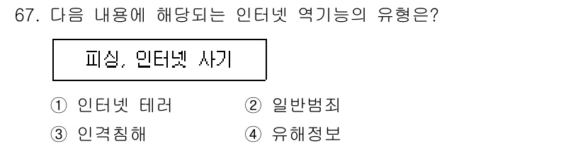 인터넷정보관리사_2급 2020년 67번 - 정답은 2번 '일반범죄'입니다. 인터넷 역할에 대한 내용은 일반 범죄와 ... 에 관한 핵심 기출문제