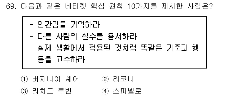 인터넷정보관리사_2급 2020년 69번 - . 

정답인 이유는 '버지니아 셰어'가 제안한 네티켓 원칙 중에서 인간... 에 관한 핵심 기출문제