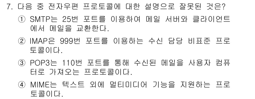 인터넷정보관리사_2급 2020년 7번 - . IMAP은 143번 포트를 사용하여 수신 담당 비포트 프로토콜로 작동... 에 관한 핵심 기출문제