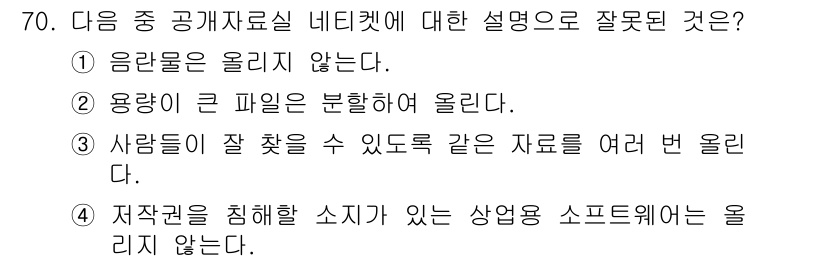 인터넷정보관리사_2급 2020년 70번 - . 사람들이 잘 찾을 수 있도록 같은 자료를 여러 번 올린다는 설명은 틀... 에 관한 핵심 기출문제