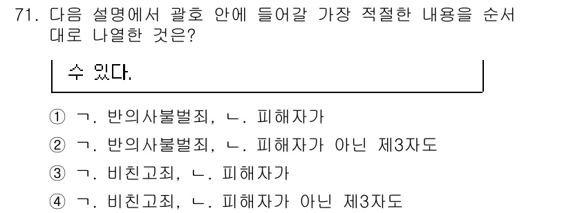 인터넷정보관리사_2급 2020년 71번 - . 반의사불벌죄는 피해자가 원할 경우 형사처벌을 하지 않도록 하는 성격이... 에 관한 핵심 기출문제