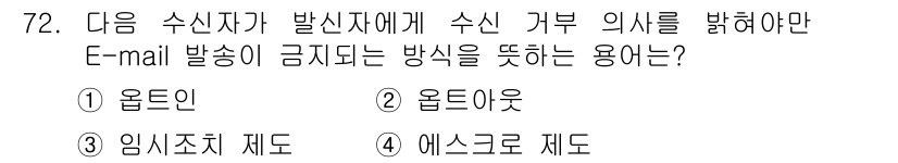 인터넷정보관리사_2급 2020년 72번 - . 옴니아웃

옴니아웃 방식은 수신자가 발신자의 정보를 수신하지 못하도록... 에 관한 핵심 기출문제
