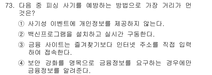 인터넷정보관리사_2급 2020년 73번 - 정답 4번은 금용 사이트가 개인 정보를 요구하는 경우 사용자가 사전에 해... 에 관한 핵심 기출문제