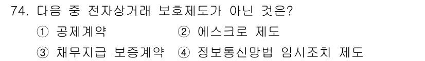 인터넷정보관리사_2급 2020년 74번 - . 정보통신망법 임시조치 제도

해설: 정보통신망법 임시조치 제도는 전자... 에 관한 핵심 기출문제