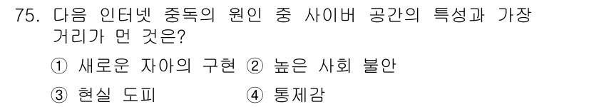 인터넷정보관리사_2급 2020년 75번 - 해당 자격증의 핵심 개념을 묻는 객관식 문제
